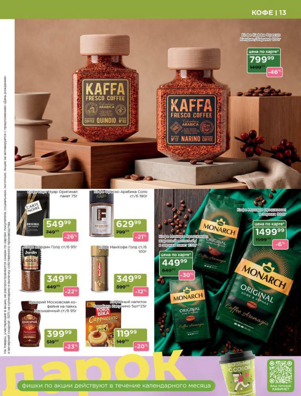 акция на кофе в ассортименте